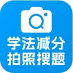 学法减分帮高效法律学习