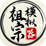 祖宗模拟器家族经营轻松畅玩版v1.0.1 免广告版