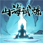 山海试炼国风放置修仙手游