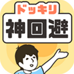 神回避1中文版免费下载v3.8.0 无广告版