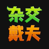 杂交戴夫中文版上线