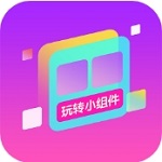 安卓桌面组件个性化定制工具v1.0.00 最新版