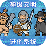 神级文明进化系统免费下载畅玩