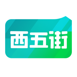 西五街时尚购物潮流互动平台v3.48.2 安卓版