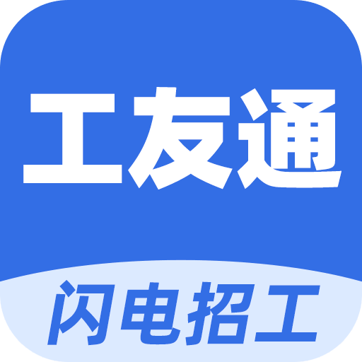 建筑劳务高效管理工具工友通