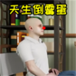 真实人生模拟自由选择之旅