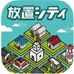 放置都市免费版经营模拟手游v1.5.1 汉化版