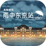 雨中东京站免费解谜游戏v1.0.1 无限提示版