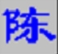 陈桥五笔输入法智能输入解决方案