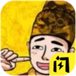 沉浸式帝王模拟真实v1.0 免广告版