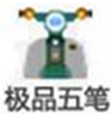 高效五笔输入法电脑必备工具v8.7 经典版