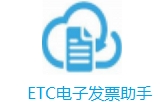 ETC电子发票智能管理工具详解v2.0.0.0 电脑版