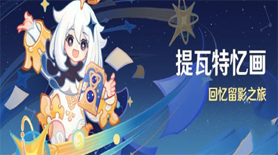 原神提瓦特忆画活动玩法攻略