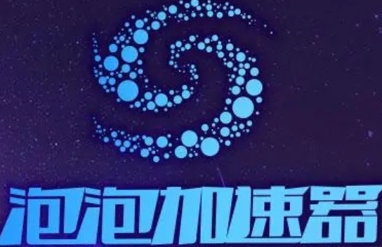 u6ce1u6ce1u52a0u901fu5668u514du8d39u7248 