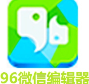 96微信编辑器电脑版高效排版工具v1.0 免费版