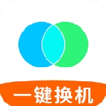手机数据极速迁移工具