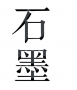 石墨文档高效协作工具深度