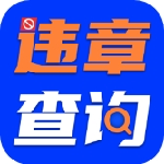 违章查询与车务服务一站式解决v1.2