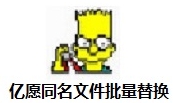 亿愿文件批量替换工具高效管理方案v1.8.815 最新版