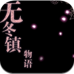 无冬镇物语全角色奇幻冒险