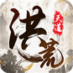 洪荒天道定制版开启免费修仙之旅v1.0.4 无敌版