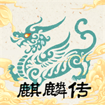 麒麟传03版无限资源畅玩神话v0.2024.1 无限元宝版