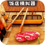 饭店模拟器畅玩版免广告下载