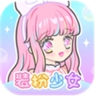 少女换装物语免费畅玩治愈时光