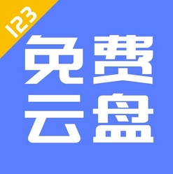 123云盘电脑版极速传输大容量存储