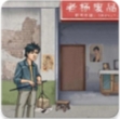 破烂之王免费版经营模拟v1.4 无限钞票版