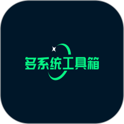 安卓设备多系统自由切换方案v2.63 免费版