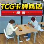 TCG卡牌商店全功能自由经营版v1.0.1 手机版