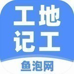 工地记工管理助手高效办公工具