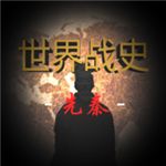 世界战史先秦文明征途v2.8 无敌版