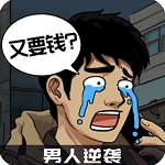 都市逆袭人生免费版开启无广告模拟经营v1.0.2 无限钱版