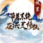 洪荒修仙系统助你飞升仙界v1.0.3 内置修改器版