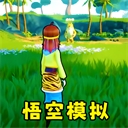 猴王模拟器神话冒险战斗