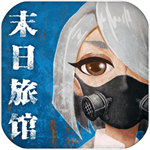 末日旅馆生存冒险手游免费下载v1.0.0 无限子弹版