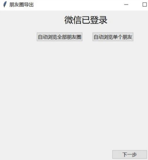 WechatMomentsu670bu53cbu5708u5bfcu51fau5de5u5177u8f6fu4ef6 