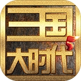 三国大时代5飞龙在天开放世界v3.3 无限金币版