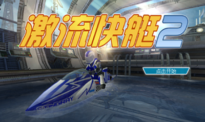 u6fc0u6d41u5febu82472u65e0u9650u5185u8d2du7248