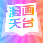 漫画天台纯净漫画阅读平台