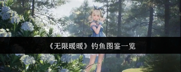 暖暖钓鱼场景示意图