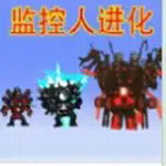 马桶人监控人大逃杀免费畅玩版