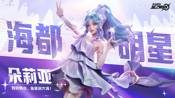 王者荣耀星之破晓皮肤获取攻略