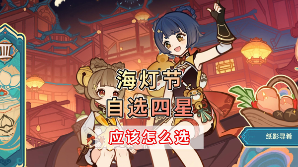 原神2025海灯节四星角色选择攻略