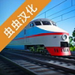 电动火车模拟驾驶真实v0.842解锁全部车辆版