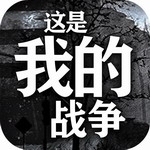 这是我的战争生存挑战免费畅玩v1.5.10 无限天数版