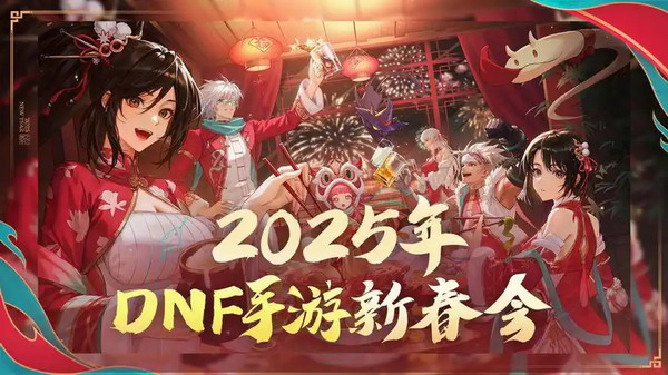 DNF手游春节版本主视觉图