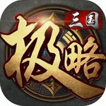 极略三国全神将免费畅玩版v5.8.8 无限金币版